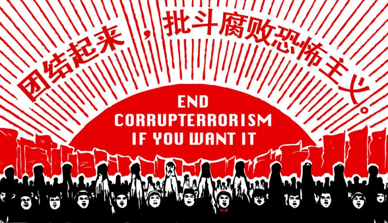 End Corrupterrorism (If You Want It)